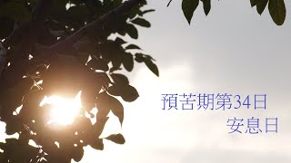 靈修:預苦期第34日-安息日 20230401