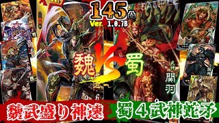 ＃145【三国志大戦】魏武盛り神速 VS 蜀４武神蛇矛 ４枚「蜀」 (2017/08/25 Ver.1.0.7B)