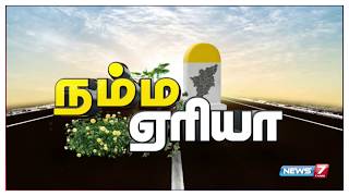 நம்ம ஏரியா செய்திகள் | Namma Area Fast News | 16.07.18