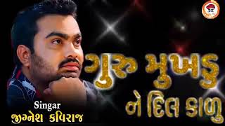 ગુરુ મુખડું ને દિલ કાળું // Jignesh Barot (kaviraj) // Gujju Jalwa