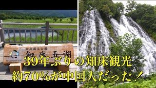３９年ぶりの知床観光、すれ違う約70％の人が中国人だった！