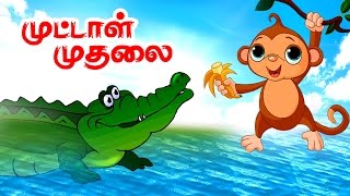 Monkey and crodocile - குரங்கும் முட்டாள் முதலையும் - Jataka Tales Stories for all