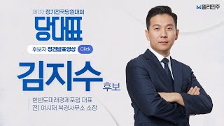 [당대표 후보] 기호 1번 김지수 정견발표