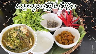 សម្លរម្ជូរគ្រឿងត្រីប្រា #DANYCOOKING