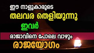 ഈ നാളുകാരുടെ തലവര തെളിയുന്നു, ഇവർ രാജാവിനെ പോലെ വാഴും, രാജയോഗം