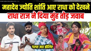 राधा राज से मिलने आए महादेव ज्योति शांति😂 राधा ने दिया मुंह तोड़ जवाब #radharajgorakhpur
