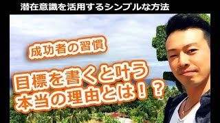 【成功者の習慣】紙に目標を書くと叶うのはなぜ！？　潜在意識を活用する方法