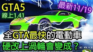 【Kim阿金】GTA5 線上 全GTA最快的電動車硬改上渦輪會變成什麼樣子？ 旋風龍捲風實測 版本1.41 最新2017/11/19