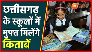 Chhattisgarh के Schools में Free में मिलेंगी किताबें | CG Schools | 1st to 10th Class | CG News