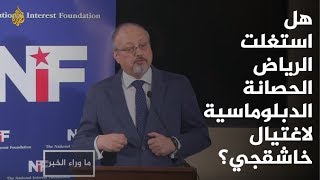 #x202b;ما وراء الخبر - هل استغلت الرياض الحصانة الدبلوماسية لاغتيال خاشقجي؟ 🇸🇦#x202c;lrm;