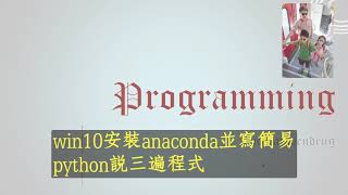 win10安裝anaconda並寫python說三遍程式