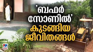 ബഫര്‍ സോണില്‍ ദുരിതം പേറുന്നവര്‍; 3 വര്‍ഷമായി ഷെഡ്ഡില്‍ താമസം | Wayanad land