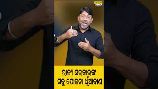 ରାଜ୍ୟ ସରକାରଙ୍କ ସବୁ ଯୋଜନା ଧୂଁଆବାଣ | Satyapatha Shorts