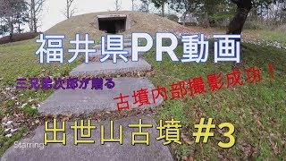 福井県PR動画　ローカルスポット　出世山古墳 #3