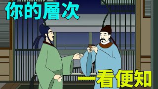 「你的層次，一看便知」：低層次的人，與人交往時有以下幾種表現【古韻國學】#國學#故事#人生