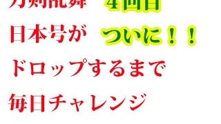 日本号チャレンジ４回目！ついに！！（刀剣乱舞）