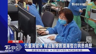 首創大數據整合醫療系統 南韓新制造福病患｜TVBS新聞