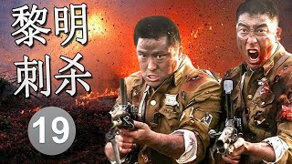 【抗日剧】《黎明刺杀》第19集 丨全员实力派演员演绎一场精彩的谍战较量，一个大学教授入潜伏在敌方内部进行拯救计划