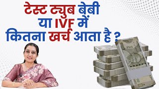What is Cost of IVF ?