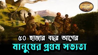 মানুষের প্রথম সভ্যতা ❕ Australian Aboriginal Civilization ❕ অষ্ট্রেলিয়ান আদিবাসী সভ্যতা ❕