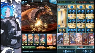 【グラブル】ドレバラ ★3 赤翼炎竜 水剣豪 1ターン