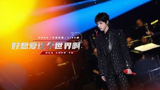 【華晨宇9周年音樂會】《好想愛這個世界啊》2022/9/25「火星樂章」LIVE版【Hua Chenyu】