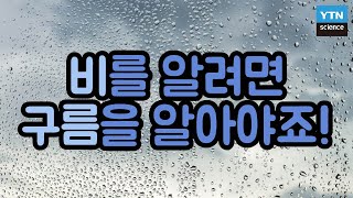 비는 어떻게 내리는 걸까? 강수 원리를 알아보자! / YTN 사이언스