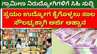 ಪ್ರಧಾನಮಂತ್ರಿ ಸ್ವಯಂ ಉದ್ಯೋಗ ಸೃಜನ ಯೋಜನೆ/self employment scheme