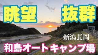 4K【キャンプ場の紹介】新潟県　高台で眺望の良い夕日の綺麗な和島オートキャンプ場を紹介します。