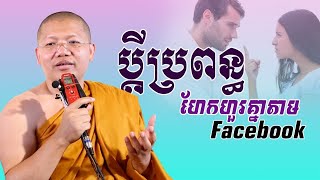 ប្តីប្រពន្ធហែកហួរគ្នាតាមFacebook, សាន សុជា | san sochea 「Moa Me Education​」