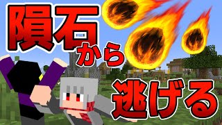 【マインクラフト】隕石が降り注ぐ世界でサバイバルできるのか！？【mod】