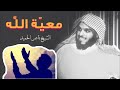 معيّة الله لعبده التقيّ | الشيخ ناصر الحميد