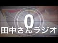 【田中さんラジオ】次回はメールに目一杯お答えしちゃいます！！