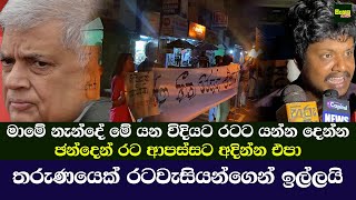 මාමේ නැන්දේ මේ යන විදියට රටට යන්න දෙන්න ඡන්දෙන් රට ආපස්සට අදින්න එපා | තරුණයෙක් රටවැසියන්ගෙන් ඉල්ලයි