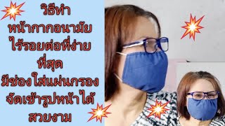 วิธีเย็บหน้ากากอนามัยไร้รอยต่อ แบบง่ายที่สุด ปิดแก้ม ปิดจมูก  :Diy face mask,@yatoythamdai