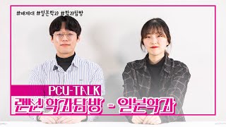 [슬기로운 배재생활 EP.32]-[PCU-TALK] 랜선 학과탐방 11. 일본학과