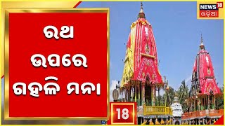 Rath Yatra Preparation: ରଥ ଉପରେ ସେଲ୍ଫି ଓ ଗହଳି ମନା, ପରିଚାଳନା କମିଟି ସଦସ୍ୟଙ୍କ ସହ ଜିଲ୍ଲାପାଳଙ୍କ ଆଲୋଚନା