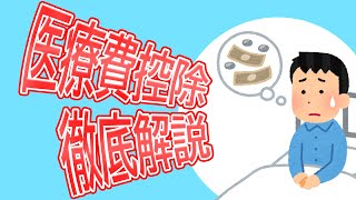 【解説】節税の基本！医療費控除について税理士が解説します！