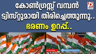 കോൺഗ്രസ്സ് വമ്പൻ ട്വിസ്റ്റുമായി തിരിച്ചെത്തുന്നു..ഭരണം ഉറപ്പ്.. | congress |