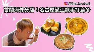 《食好西系列》首間海外分店！名古屋過江龍手打烏冬 | 大圍美食 | foodie | 香港美食 | 大圍 | 山本屋 | 烏冬 | 圍方 | thewai