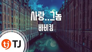 [TJ노래방] 사랑..그놈 - Bobby Kim / TJ Karaoke