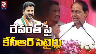 CM KCR Satirical Comments on Revanth Reddy | Congress VS BRS VS BJP | Suryapet KCR Speech | RTV