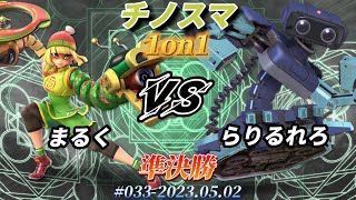 チノスマ1on1#33〔準決勝〕まるく（ミェンミェン）vs らりるれろ（ロボット）【スマブラSP】