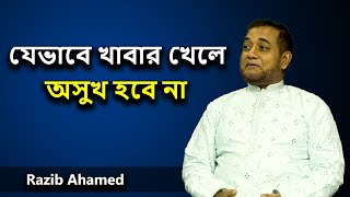 যেভাবে খাদ্য গ্রহন করলে আপনার অসুখ হবে না। Razib Ahamed | Iqbal bahar | Utv live
