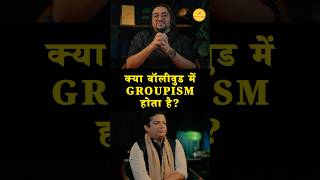 क्या बॉलीवुड में Groupism होता है? #hindipodcast #bollywood