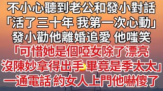 【完結】不小心听到老公和发小对话，「活了三十年 我第一次心动」发小劝他离婚追爱 他嗤笑，「可惜她是个哑女除了漂亮，没陈妙拿得出手 毕竟是季太太」一通电话约女人上门他吓傻了#婚姻 #家庭 #感情 #爽文