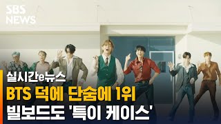 빌보드 1·2위 동시 점령한 BTS의 '대기록' / SBS / 실시간 e뉴스
