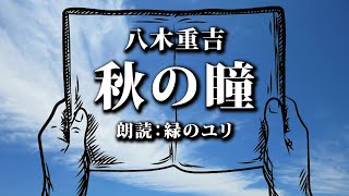 八木重吉 秋の瞳 詩朗読