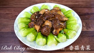 【好煮意】How to Stir Fry Bok Choy with Mushrooms in Oyster Sauce|香菇青菜|GoodCookingIdeas