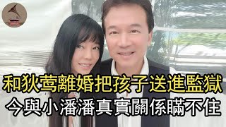 孫鵬結婚24年偷吃成性，和狄莺離婚把孩子送進監獄，今與小潘潘真實關係瞞不住#狄鶯#風華絕代